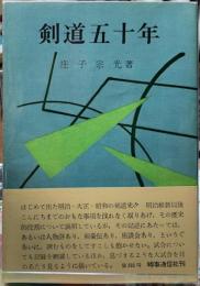 剣道五十年