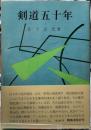 剣道五十年