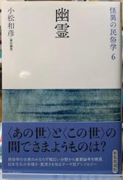 幽霊　怪異の民俗学６