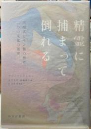 精霊に捕まって倒れる　医療者とモン族の患者、二つの文化の衝突