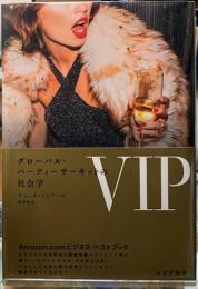 VIP　グローバル・パーティーサーキットの社会学