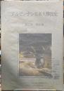 アルゼンチン日本人移民史　第二巻　戦後編