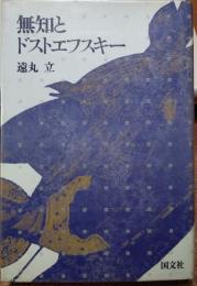 無知とドストエフスキー