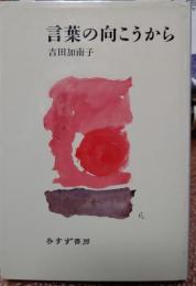 言葉の向こうから