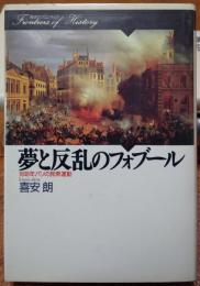 夢と反乱のフォブール　1848年パリの民衆運動