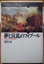 夢と反乱のフォブール　1848年パリの民衆運動