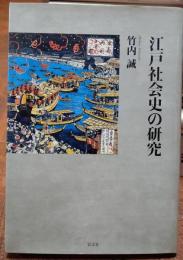江戸社会史の研究