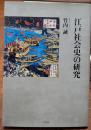 江戸社会史の研究