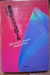 書斎のトリコロール　世紀末フランス小説を読む　読書の冒険シリーズ