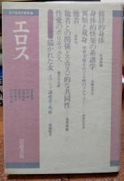 エロス　現代哲学の冒険４