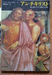 アンチキリスト　悪に魅せられた人達の二千年史