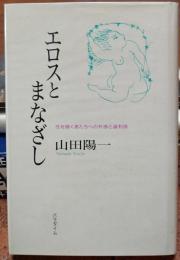 エロスとまなざし　性を描く者たちへの共感と違和感