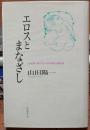 エロスとまなざし　性を描く者たちへの共感と違和感