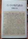 インドの現代政治