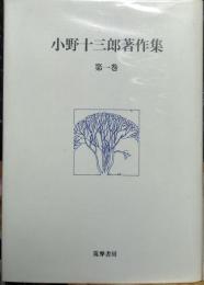 小野十三郎著作集　第１巻