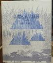 幻想の風景庭園　ポーから澁澤龍彦へ