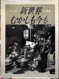 新世界むかしも今も　百々俊二写真集