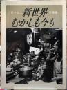 新世界むかしも今も　百々俊二写真集