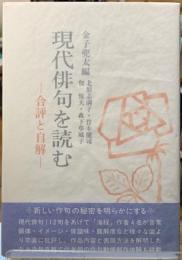 現代俳句を読む　合評と自解