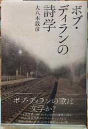 ボブ・ディランの詩学