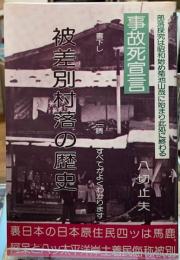 被差別村落の歴史　