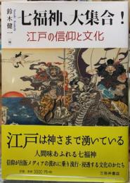 七福神、大集合！　江戸の信仰と文化