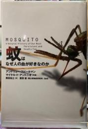 蚊はなぜ人の血が好きなのか