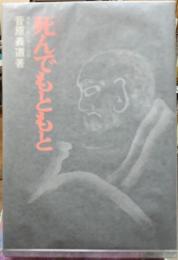 死んでもともと