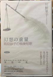 幻想の重量　葛原妙子の戦後短歌