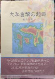 大和言葉の起源