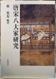 唐宋八大家研究