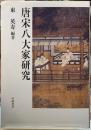 唐宋八大家研究