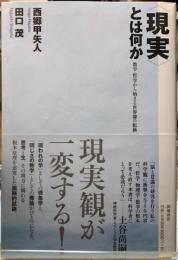 〈現実〉とは何か　数学・哲学から始まる世界像の転換