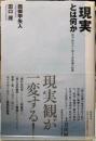 〈現実〉とは何か　数学・哲学から始まる世界像の転換