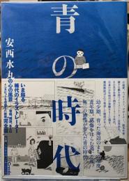青の時代