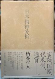 日本精神分析