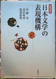 読解講義　日本文学の表現機構