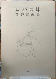 ロバの耳　冬野虹画集