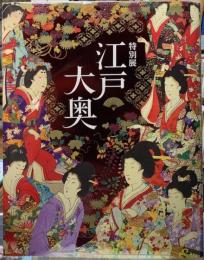 特別展　江戸　大奥