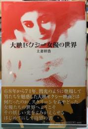 大映セクシー女優の世界