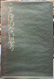 ことばのない思考　事物・空間・映像についての覚え書