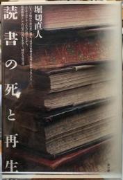 読書の死と再生