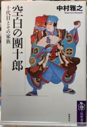 空白の團十郎　十代目とその家族