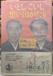 いとしこいし想い出がたり