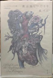 僕は美しいひとを食べた