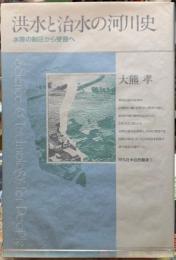 洪水と治水の河川史　水害の制圧から受容へ