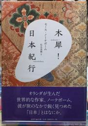 木犀！／日本紀行