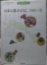 日本お菓子ばなし 川崎の巻