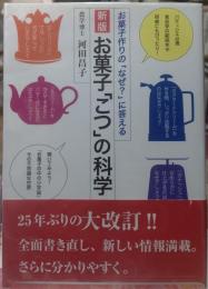 お菓子「こつ」の科学 新版 お菓子作りの「なぜ？」に答える