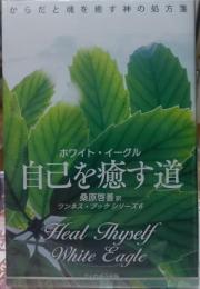 自己を癒す道　ワンネス・ブック シリーズ６